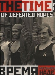 Время несбывшихся надежд. Петроград-Ленинград. 1920-1930 / The Time of Defeated Hopes: Petrograd-Leningrad: 1920-1930