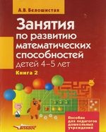 Занятия по развитию математ. способностей детей 4-5лет. Пособие для педаг. дошк. учр. В 2 кн. Кн. 2