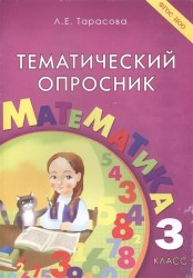 Тематический опросник по математике. 3 класс. ФГОС