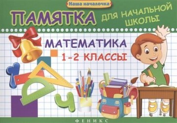 Математика. 1-2 классы. Памятка для начальной школы