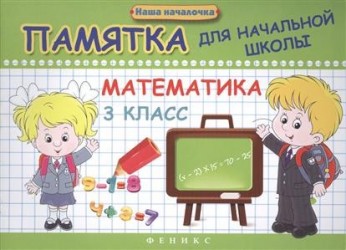 Математика. 3 класс. Памятка для начальной школы