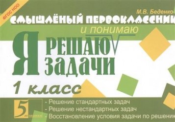 Я решаю и понимаю задачи. 1 класс