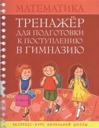 Математика. Тренажер для подготовки к поступлению в гимназию