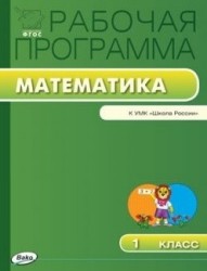 Математика. 1 класс. Рабочая программа к УМК М.И. Моро и др. "Школа России". ФГОС