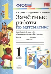 Зачетные работы по математике к учебнику М.И. Моро и др. "Математика. 1 класс. В 2-х частях". 1 класс