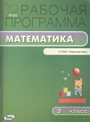 Математика. 3 класс. Рабочая программа к УМК Г. В. Дорофеева и др. "Перспектива". ФГОС