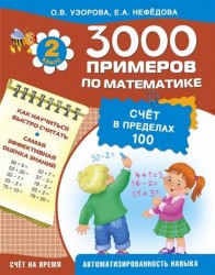 3000 примеров по математике. Счет в пределах 100. 2 класс. Счет на время. Как научиться быстро считать. Самая эффективная оценка знаний. Автоматизированность навыка