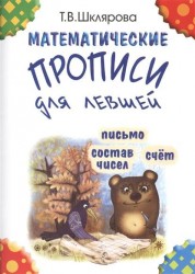 Математические прописи для левшей. Письмо. Состав чисел. Счет