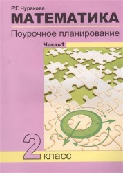 Математика. 2 класс. Поурочное планирование методов и приемов индивидуального подхода к учащимся в условиях формирования УУД. В 2-х частях. Часть 1. 3-е издание (Перспективная начальная школа)