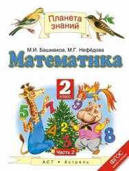 Математика. Учебник. 2 класс. В двух частях. Часть 2