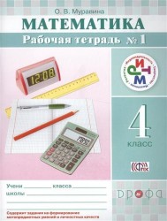 Математика. Рабочая тетрадь для 4 класса. В 2 частях. 1 часть.