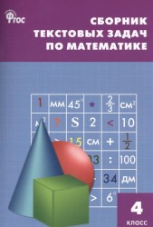 Сборник текстовых задач по математике. 4 класс