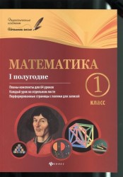 Математика. 1 класс. I полугодие. Планы-конспекты уроков для 64 уроков. Каждый урок на отдельном листе. Перфорированные страницы с полями для записей