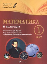 Математика. 1 класс. II полугодие. Планы-конспекты для 68 уроков. Каждый урок на отдельном листе. Перфорированные страницы с полями для записей