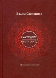 Мастодонт. Masta don't. Сборник стихотворений