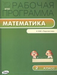 Математика. 2 класс. Рабочая программа к УМК Г. В. Дорофеева и др. "Перспектива". ФГОС