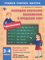 Математика. Находим значения выражений в пределах 1000. 3-4 классы. Умножение и деление. Порядок действий. Автоматизация навыков. 1015 заданий для проверки знаний