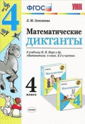 Математические диктанты. 4 класс. К учебнику М.И. Моро и др.