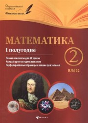 Математика. 2 класс. 1 полугодие. Планы-конспекты уроков