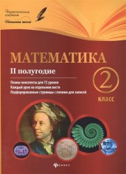 Математика. 2 класс. II полугодие. Планы-конспекты уроков