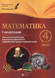 Математика. 4 класс. I полугодие. Планы-конспекты для 64 уроков. Каждый урок на отдельном листе. Перфорированные страницы с полями для записей