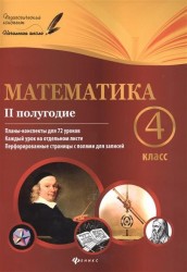 Математика. 4 класс. II полугодие. Планы-конспекты для 72 уроков. Каждый урок на отдельном листе. Перфорированные страницы с полями для записей