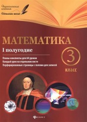 Математика. 3 класс. I полугодие. Планы-конспекты для 64 уроков. Каждый урок на отдельном листе. Перфорированные страницы с полями для записей