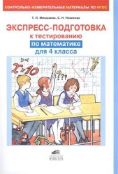 Экспресс-подготовка к тестированию по математике для 4 класса