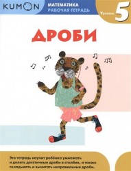 Дроби. Уровень 5. Рабочая тетрадь