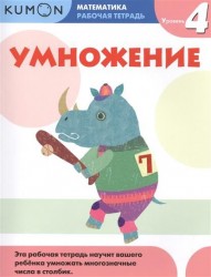 Умножение. Уровень 4. Рабочая тетрадь