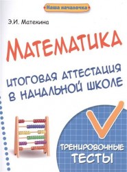 Математика. Итоговая аттестация в начальной школе. Тренировочные тексты