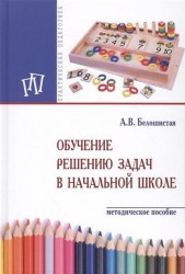 Обучение решению задач в начальной школе