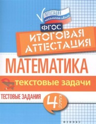 Математика. Итоговая аттестация. 4 класс. Текстовые задачи. ФГОС