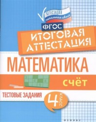 Математика. Итоговая аттестация. 4 класс. Счет