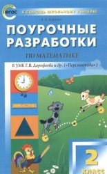 Поурочные разработки по математике к УМК Г.В. Дорофеева и др. ("Перспектива") 2 класс