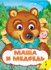 Маша и медведь (Веселые глазки)