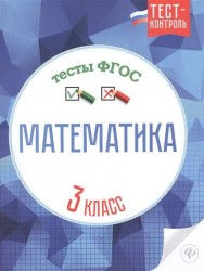 Математика. Тесты ФГОС. 3 класс