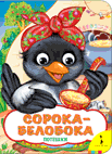 Сорока-белобока (Веселые глазки)