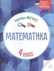 Математика. Тесты ФГОС. 4 класс