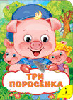 Три поросенка (Веселые глазки)