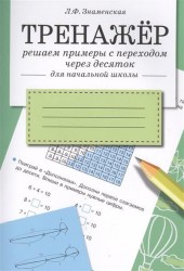 Решаем примеры с переходом через десяток. Для начальной школы