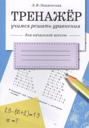 Учимся решать уравнения. Для начальной школы
