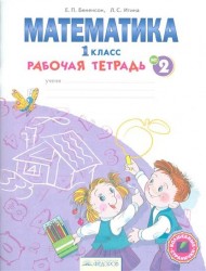 Математика. 1 класс. Рабочая тетрадь. В 4 частях. Часть 2