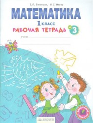 Математика. 1 класс. Рабочая тетрадь. В 4 частях. Часть 3