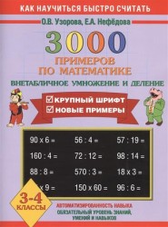 3000 примеров по математике. Внетабличное умножение и деление 3-4 классы