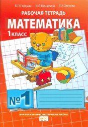Математика. Рабочая тетрадь № 1 для 1 класса начальной школы