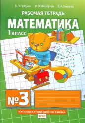 Математика. Рабочая тетрадь № 3 для 1 класса начальной школы