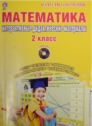 Математика. 2 класс. Интерактивные контрольно-измерительные материалы. Дидактическое пособие с электронным интерактивным приложением (+ CD-ROM)