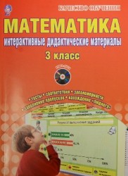 Математика. 3 класс. Интерактивные контрольно-измерительные материалы (+ CD-ROM)