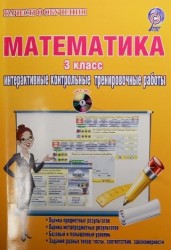 Математика. 3 класс. Интерактивные контрольные тренировочные работы. Дидактическое пособие (+ CD-ROM)